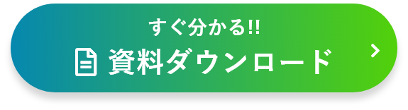 すぐわかる！資料ダウンロード