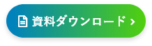 資料ダウンロード