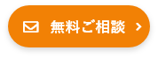 無料ご相談