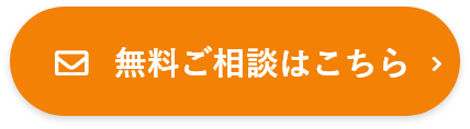 無料ご相談