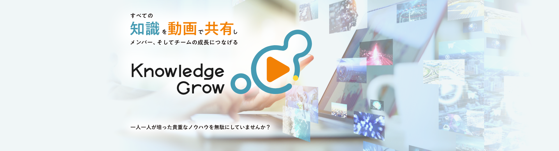 全ての知識を動画で共有しメンバー、そしてチームの成長につなげる【KnowledgeGrow（ナレッジグロウ）】