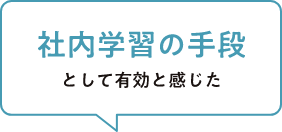 社内学習の手段として有効だと感じた