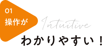 操作がわかりやすい！