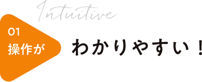 操作がわかりやすい！