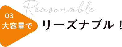 大容量でリーズナブル！