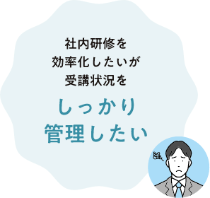 社内研修を効率化したいが受講状況をしっかり管理したい